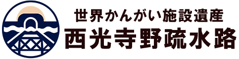 西光寺野疏水路