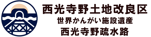 西光寺土地改良区